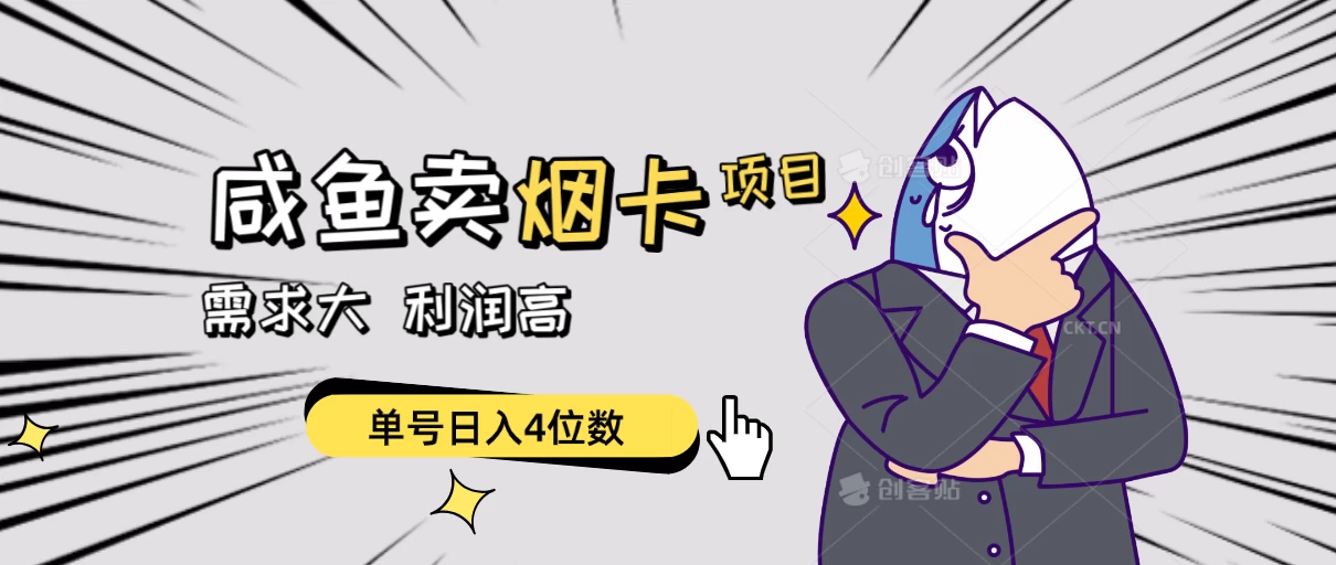 闲鱼卖烟卡项目,需求大,利润高,单号日入4位数,可批量! - KingHub