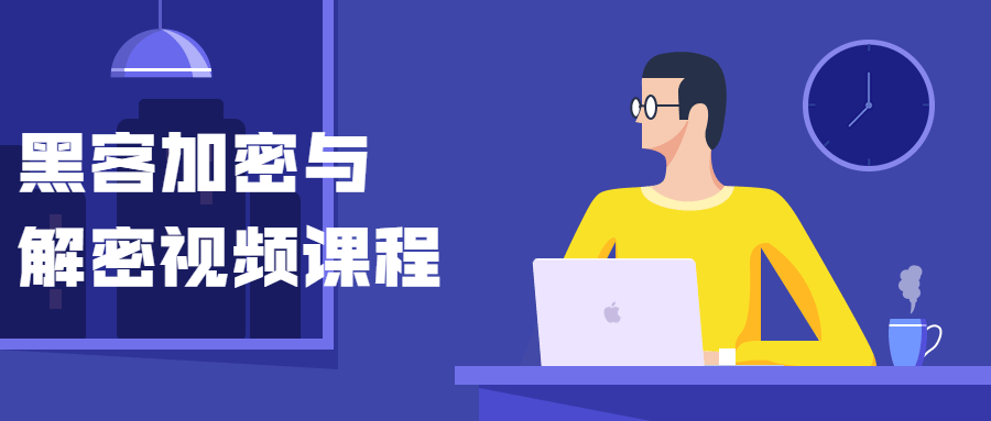 黑客加密与解密视频课程 - KingHub