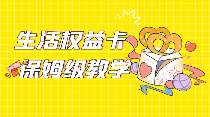 一个月 5 到 10w，生活权益卡全网最全保姆级教学，赚不到你来打我 - KingHub