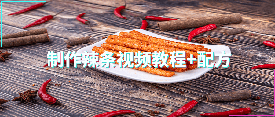 制作辣条视频教程+配方 - KingHub