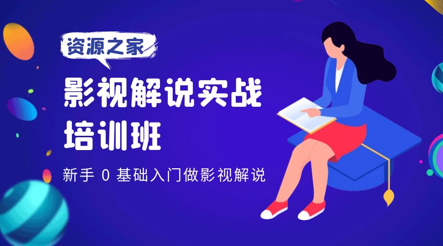 影视解说实战培训班：新手 0 基础入门做影视解说 - KingHub