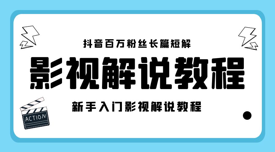 抖音百万粉丝长篇短解影视解说教程：新手入门做电影解说影视解说「 8 节课」 - KingHub