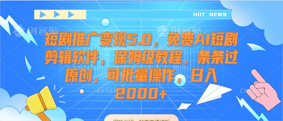 短剧推广变现5.0，免费AI短剧剪辑软件，保姆级教程，条条过原创，可批量操作，日入2000+ - KingHub