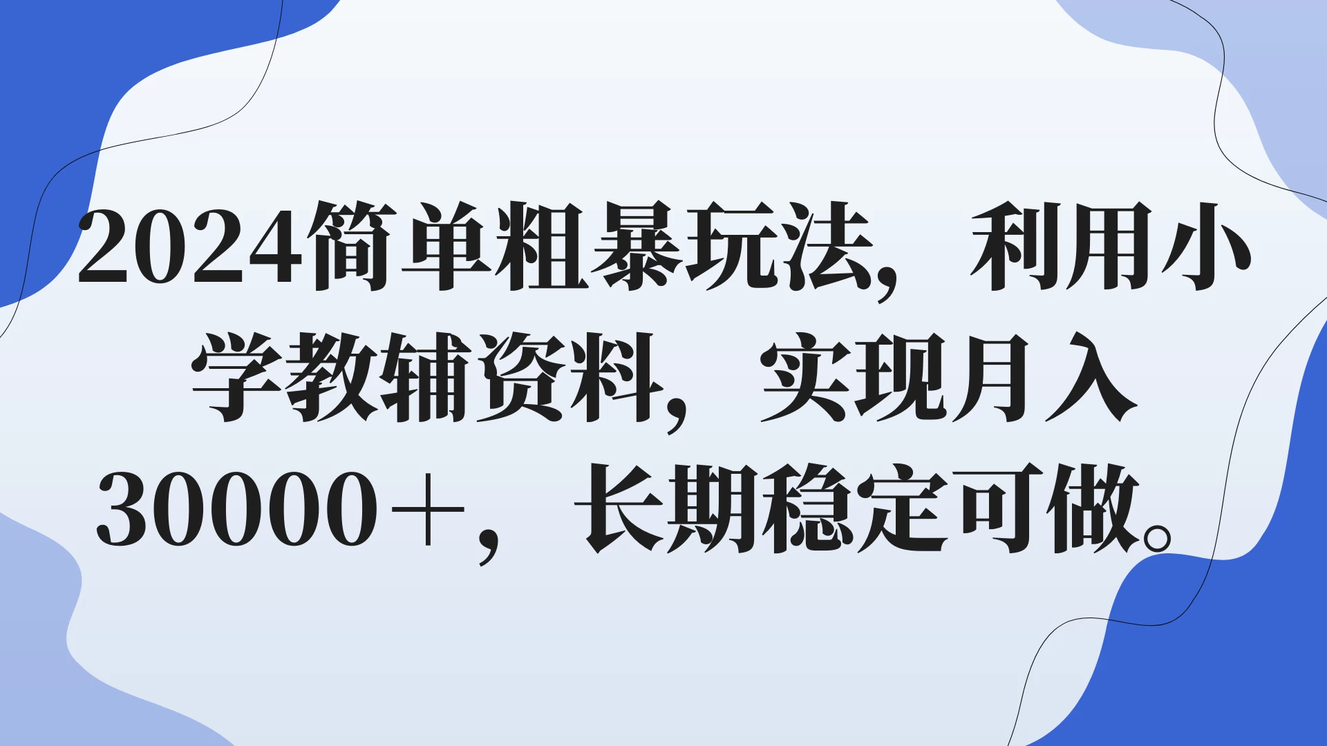 2024简单粗暴玩法，利用小学教辅资料，实现月入30000+，长期稳定可做 - KingHub