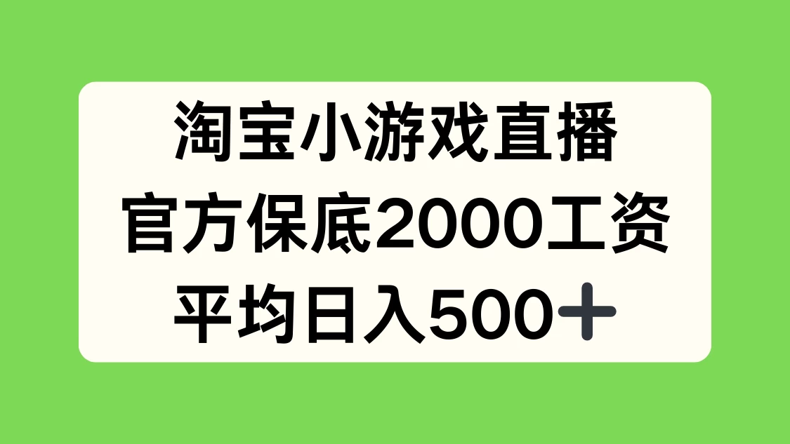 淘宝小游戏直播，官方保底2000工资，平均日入500+ - KingHub