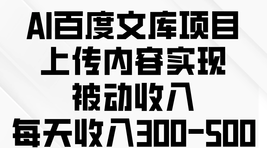 AI百度文库项目，上传内容实现被动收入，每天收入300-500 - KingHub
