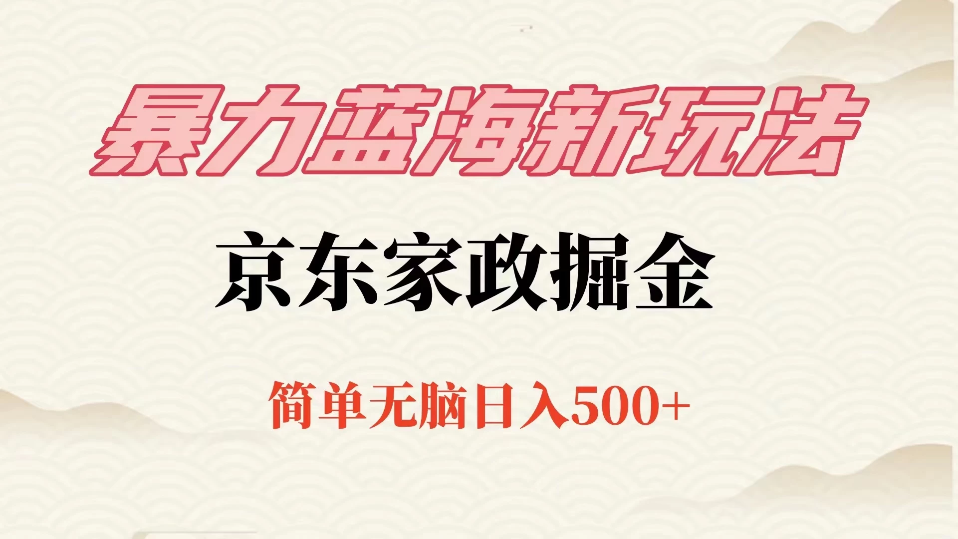 冷门蓝海项目京东家政，全新玩法简单无脑，单日500+，低成本提前布局 - KingHub