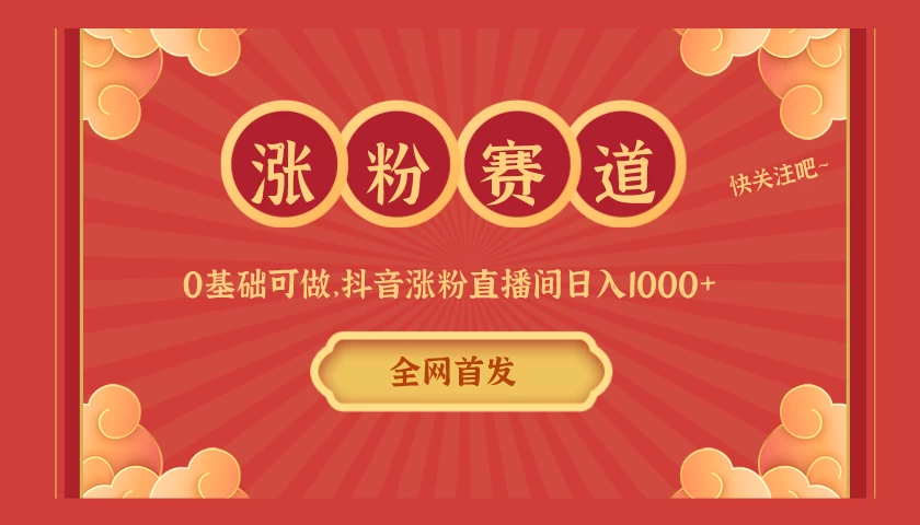 全网首发，日入1000＋抖音搭建涨粉直播间，零基础可做，边涨粉边赚钱！当天见收益，超详细实操教程 - KingHub