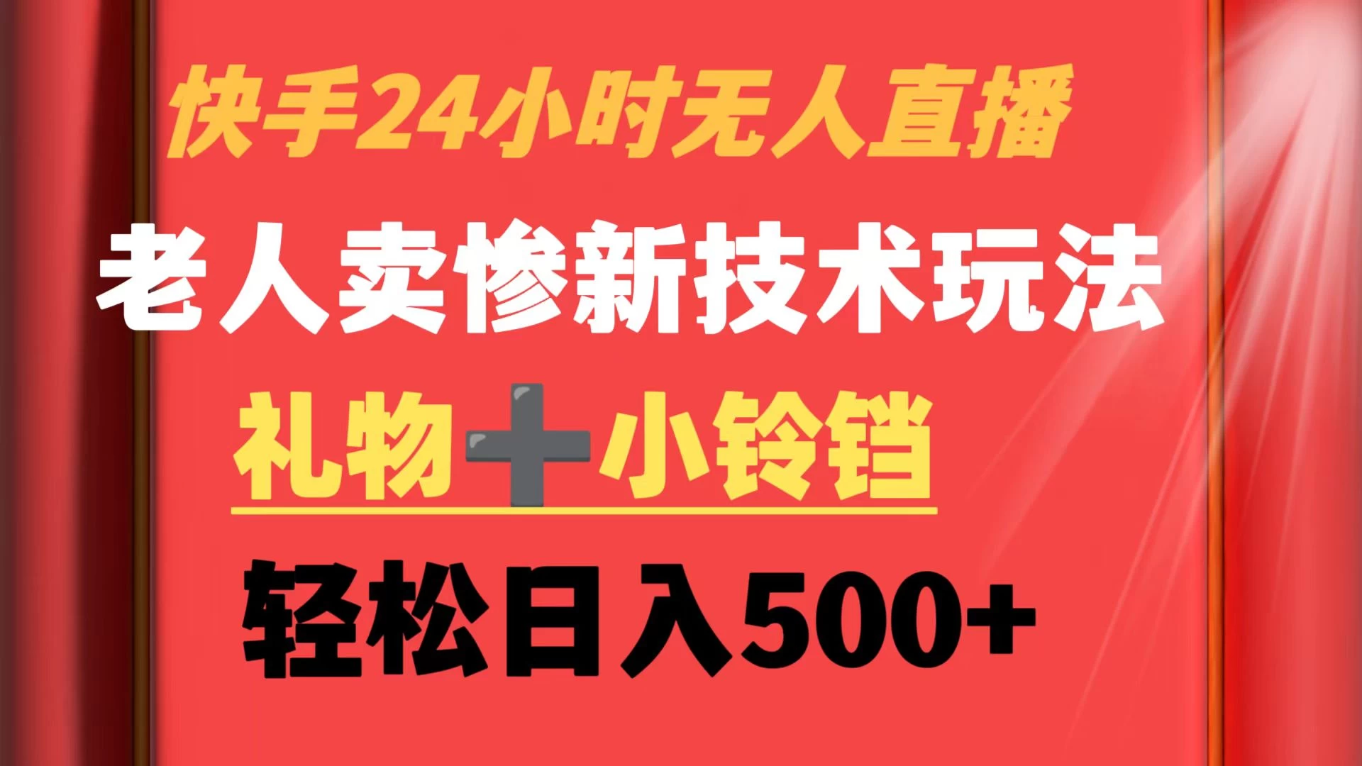 快手24小时无人直播 老人卖惨最新技术玩法 礼物+小铃铛 轻松日入500+ - KingHub