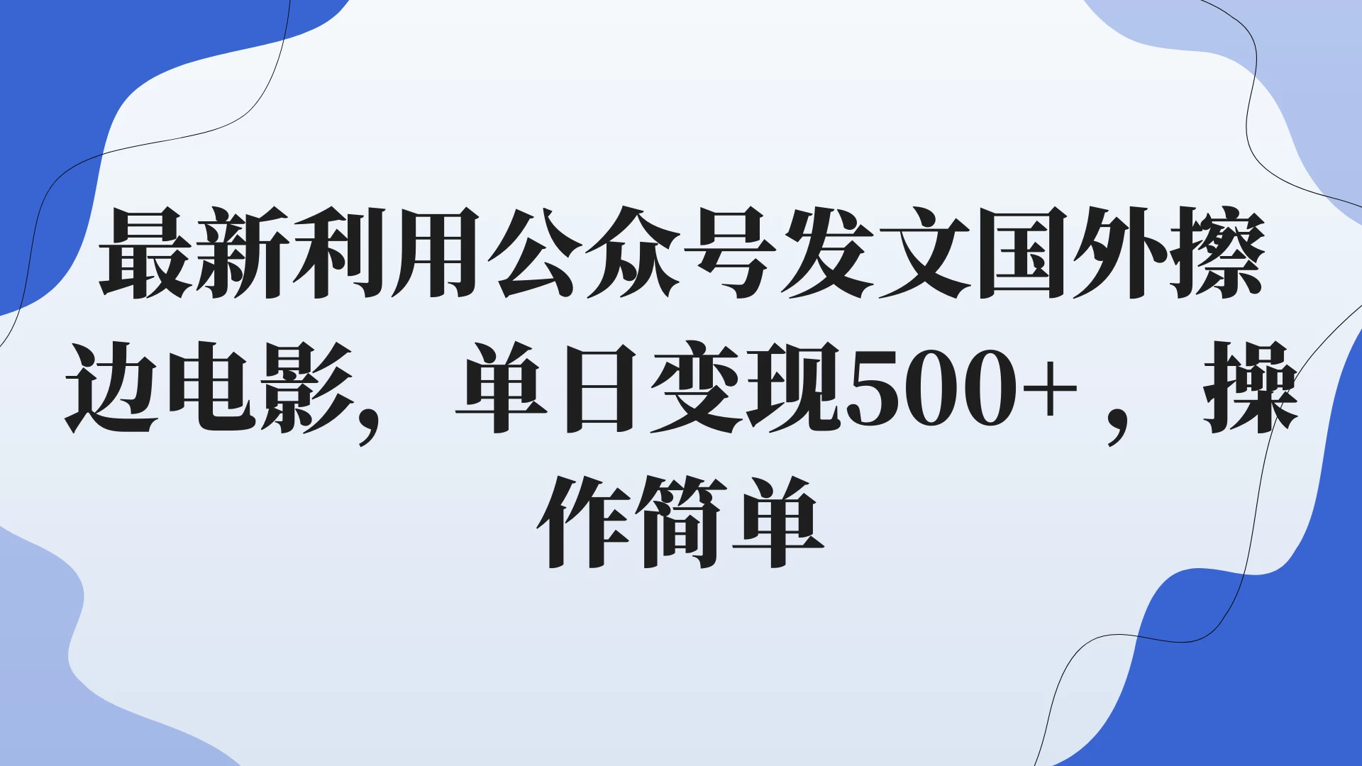 最新利用公众号发文国外擦边电影，单日变现500+ ，操作简单。 - KingHub