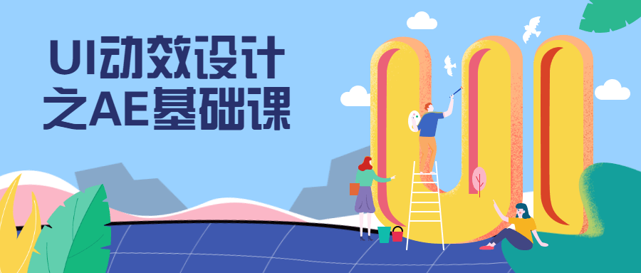UI动效设计之AE基础课 - KingHub