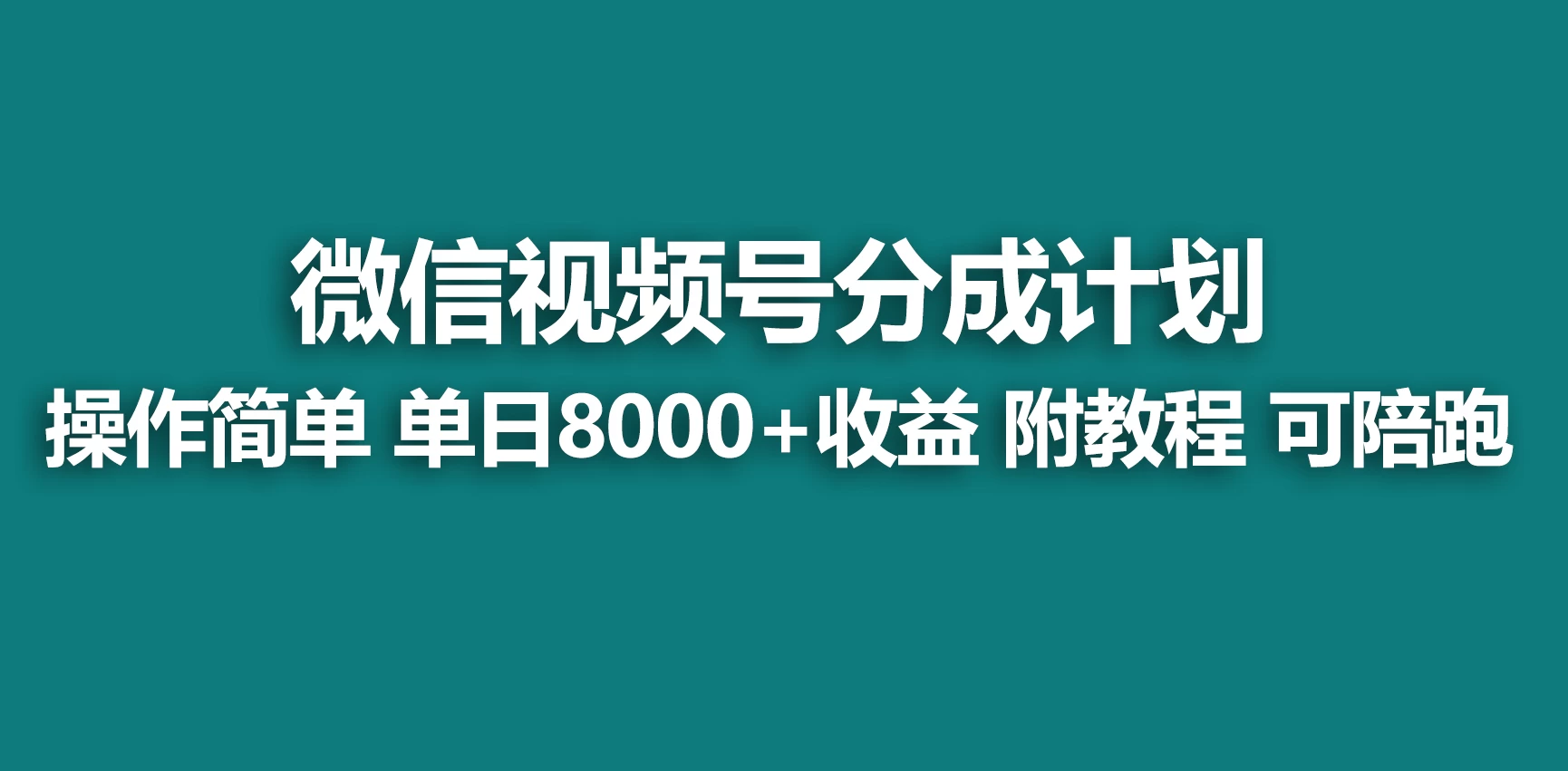 视频号分成计划，蓝海项目，快速开通收益，单天爆单8000+，送玩法教程 - KingHub