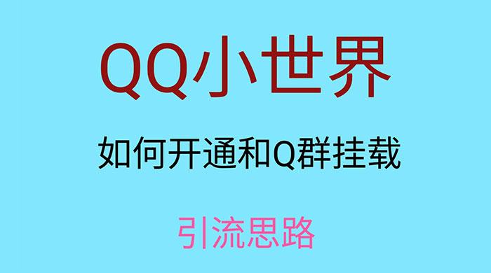 QQ 小世界如何开通和 Q 群挂载引流思路 - KingHub