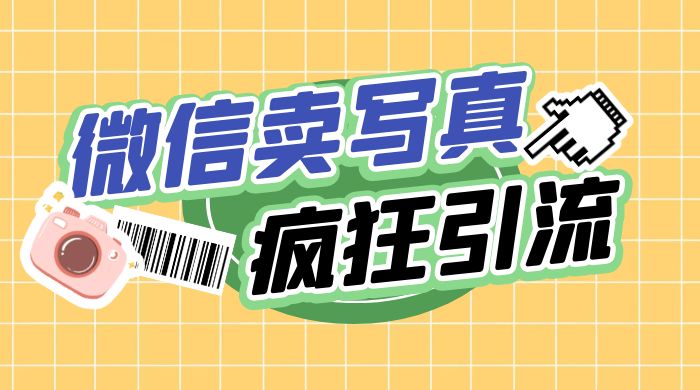 亲测微信卖写真项目，单日疯狂引流100+ - KingHub