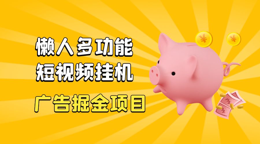最新版懒人 16 平台多功能短视频挂机广告掘金项目：单机一天 20+「脚本+教程」 - KingHub