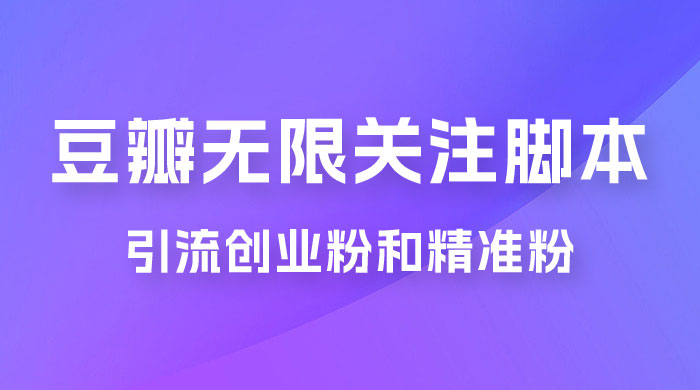 豆瓣无限关注脚本，引流创业粉和精准粉（附教程及工具） - KingHub