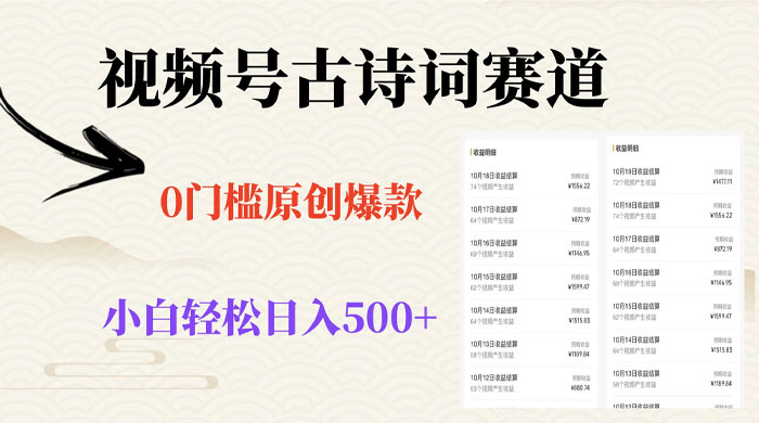 视频号古诗词赛道，0 门槛做原创爆款，小白轻松日入 500+ - KingHub