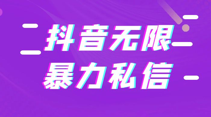 抖音无限私信不屏蔽教程 暴力私信APP - KingHub