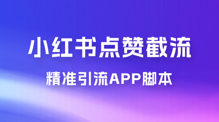 小红书无限点赞评论截留 App 脚本，真正实现解放双手暴力引流 - KingHub