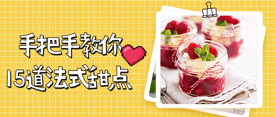 手把手教你15道法式甜点 - KingHub