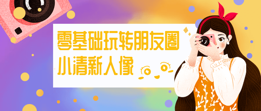 零基础玩转朋友圈小清新人像 - KingHub