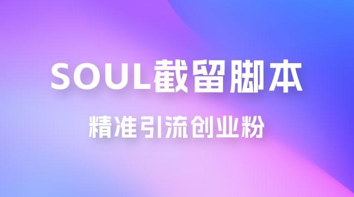 Soul 无限曝光+截留 App 脚本，精准引流创业粉 - KingHub