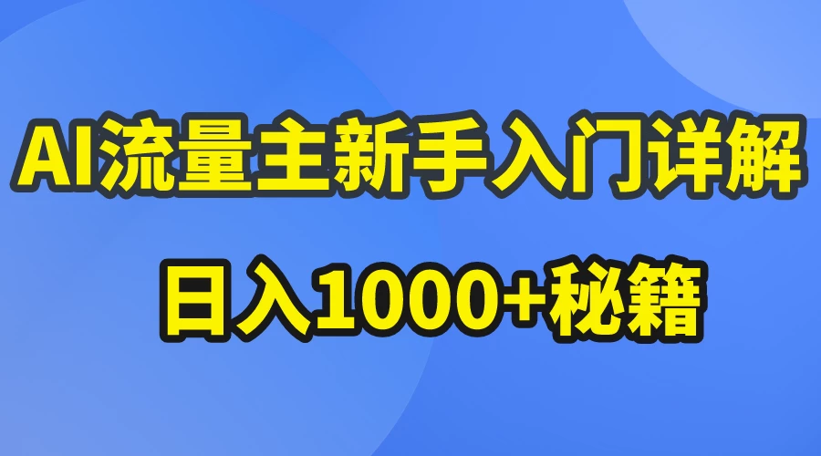 AI流量主新手入门详解公众号爆文玩法，公众号流量主日入1000+秘籍 - KingHub
