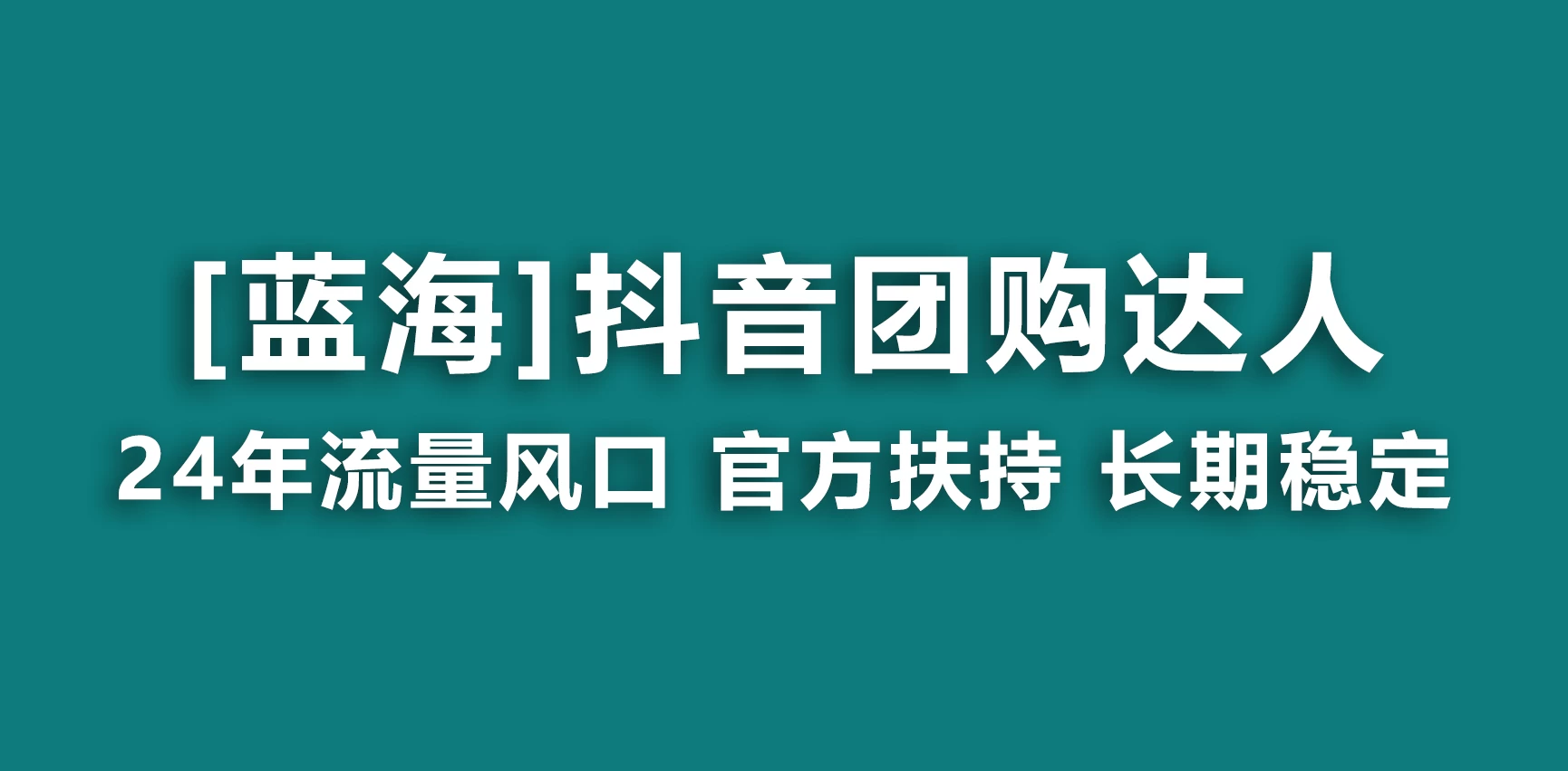 抖音团购达人 官方扶持蓝海项目 长期稳定 操作简单 小白可月入过万 - KingHub