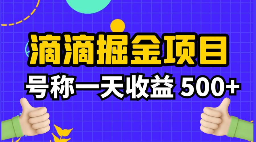 外面收费 888 起步很火的滴滴掘金项目教学详解：号称一天收益 500+ - KingHub
