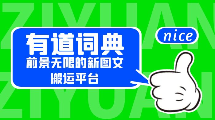 有道词典：前景无限的新图文搬运平台，正在红利期，流量巨大 - KingHub