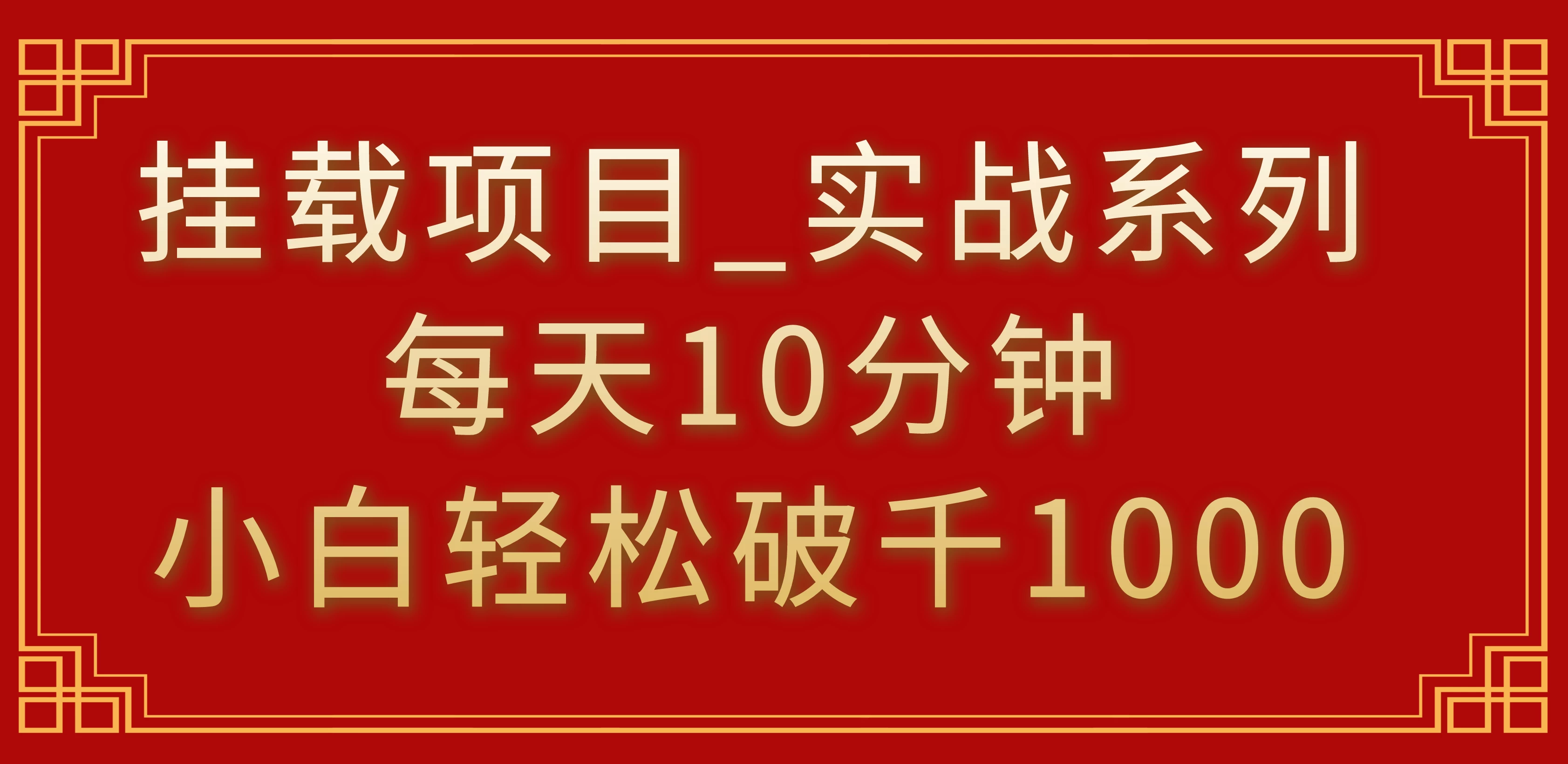 挂载项目，小白轻松破1000，每天10分钟，实战系列保姆级教程 - KingHub