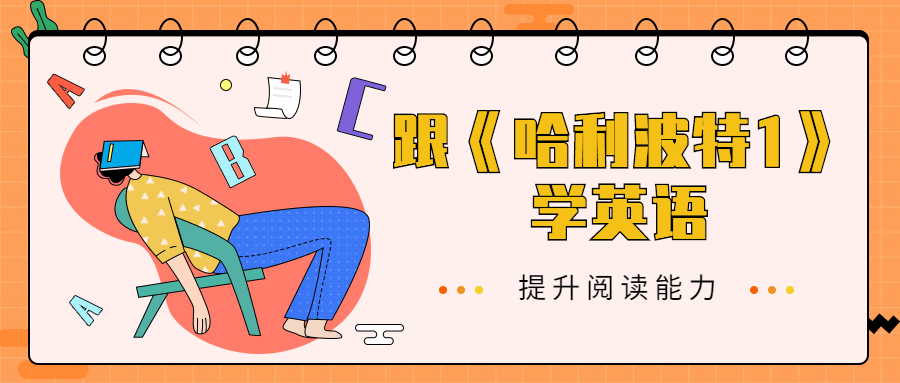 跟《哈利波特1》学英语 - KingHub