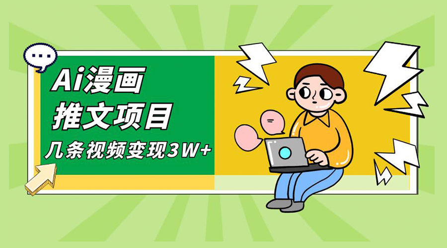 Ai 漫画推文项目，小说漫画推广赛道新玩法，几条视频变现 3W+「软件+教程+素材」 - KingHub