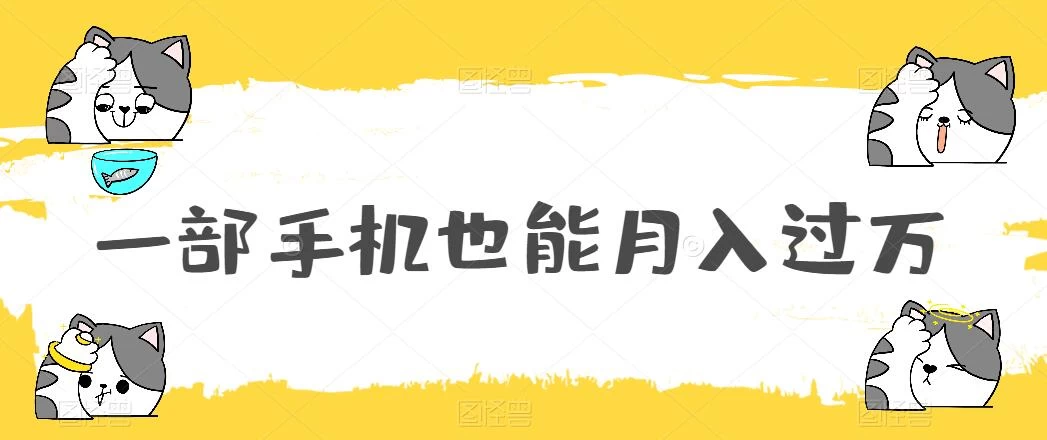 一部手机也能月入过万，小白轻松暴力实现，王阳明心学玩法，保姆式教学 - KingHub