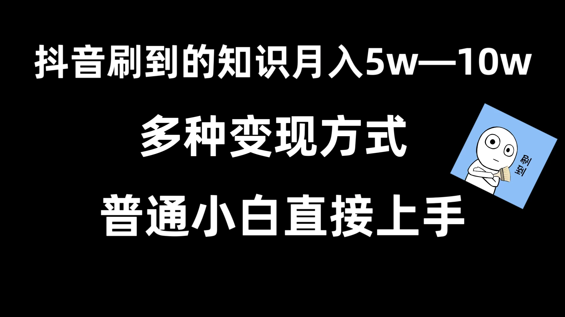 抖音刷到的知识，每天只需2小时，日入2000+，暴力变现，普通小白直接上手 - KingHub