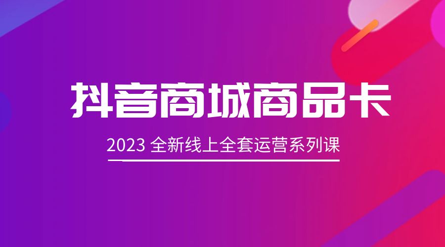抖音商城商品卡：2023 全新线上全套运营系列课 - KingHub