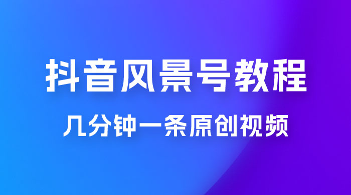 抖音风景号制作教程，几分钟一条原创视频，轻松日入200＋ - KingHub