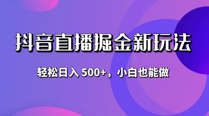 抖音无人直播掘金新玩法，轻松日入 500+，小白也能做 - KingHub