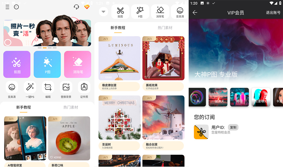 安卓 大神P图 v6.5.3 手机修图软件 解锁VIP版 - KingHub