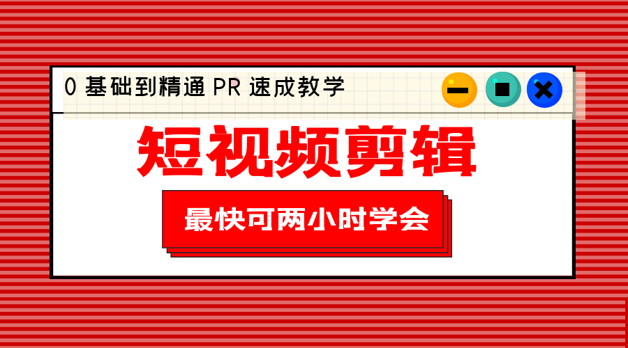 短视频剪辑 0 基础到精通 PR 速成教学：最快可两小时学会「 8 节视频课程」 - KingHub