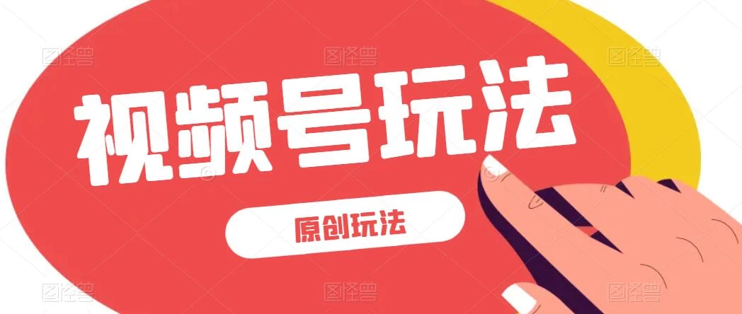 视频号最新100%原创玩法，收益稳定，亲测单日收益1000+，小白专属 - KingHub