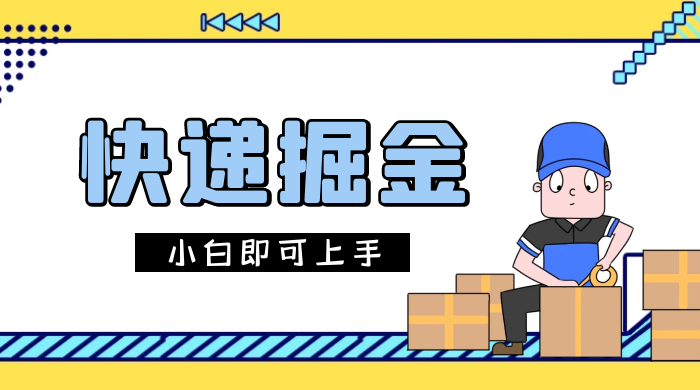 快递掘金项目，0 门槛，日搞 1000+ 很轻松，小白即可上手 - KingHub