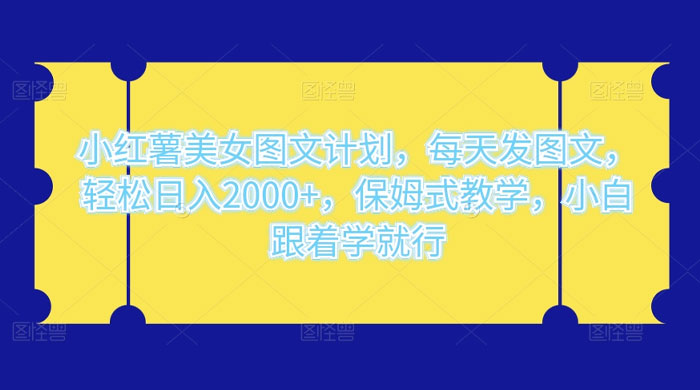 小红薯美女图文计划，每天发图文，轻松日入2000+，保姆式教学，小白跟着学就行了！ - KingHub