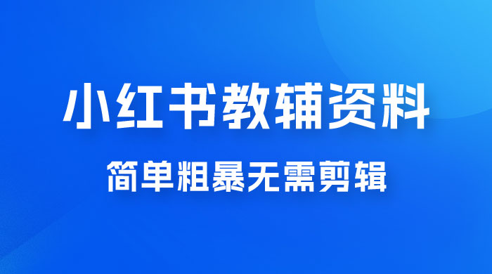 小红书教辅资料掘金，热门蓝海项目，简单粗暴无需剪辑，新手小白也能月入 1W+ - KingHub