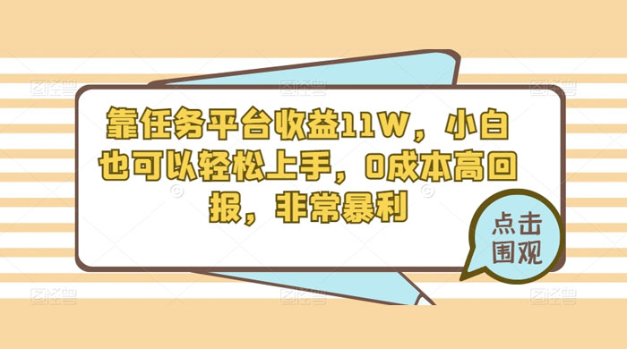 靠任务平台收益 11W，小白也可以轻松上手，0 成本高回报，非常暴利【揭秘】 - KingHub