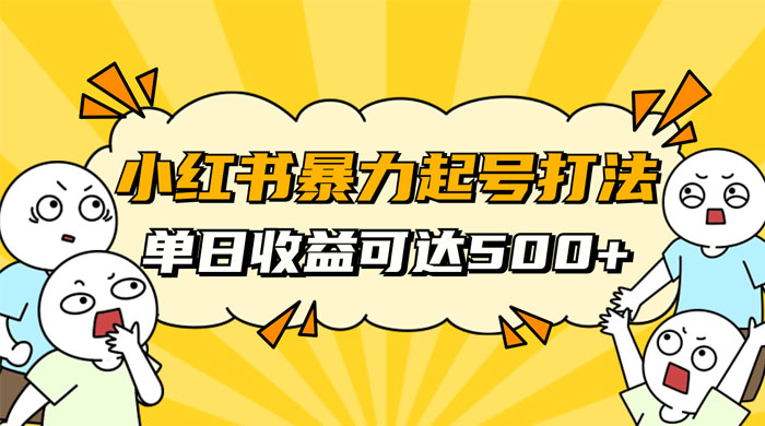 小红书暴力起号秘籍，11 月最新玩法，单天变现 500+，素人冷启动自媒体创业【揭秘】 - KingHub