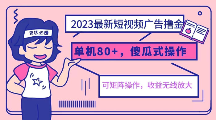 2023 最新玩法短视频广告撸金：亲测单机收益 80+ 可矩阵，傻瓜式操作，小白可上手 - KingHub