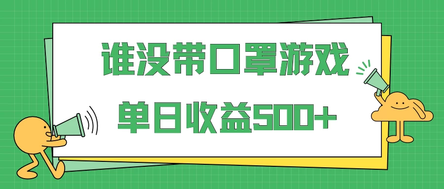 掘金谁没戴口罩小游戏日入500+，多账号操作，最适合小白的项目，保姆式教学 - KingHub