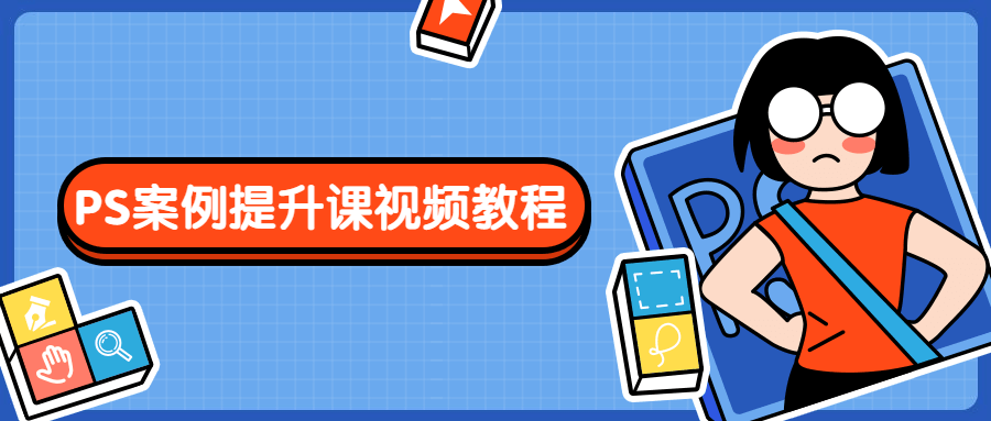PS案例提升课视频教程 - KingHub
