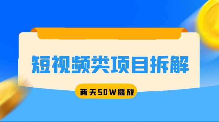 短视频类项目拆解：两天 50W 播放，保姆级教程 - KingHub